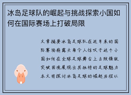 冰岛足球队的崛起与挑战探索小国如何在国际赛场上打破局限
