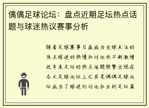 偶偶足球论坛：盘点近期足坛热点话题与球迷热议赛事分析