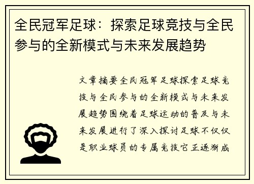 全民冠军足球：探索足球竞技与全民参与的全新模式与未来发展趋势