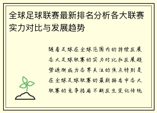 全球足球联赛最新排名分析各大联赛实力对比与发展趋势