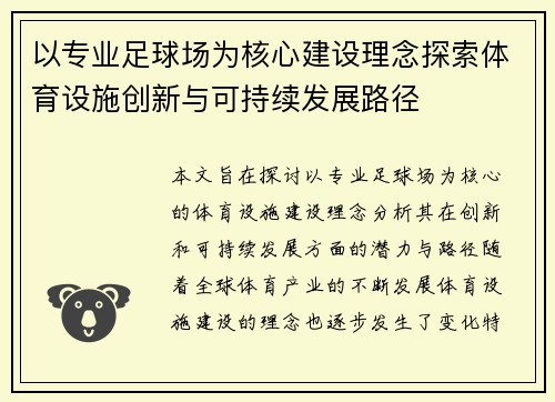 以专业足球场为核心建设理念探索体育设施创新与可持续发展路径