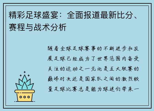 精彩足球盛宴：全面报道最新比分、赛程与战术分析