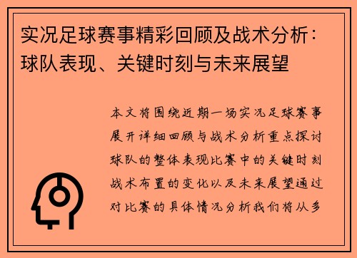 实况足球赛事精彩回顾及战术分析：球队表现、关键时刻与未来展望