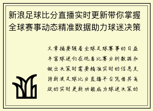 新浪足球比分直播实时更新带你掌握全球赛事动态精准数据助力球迷决策