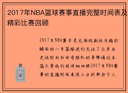 2017年NBA篮球赛事直播完整时间表及精彩比赛回顾
