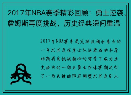 2017年NBA赛季精彩回顾：勇士逆袭、詹姆斯再度挑战，历史经典瞬间重温