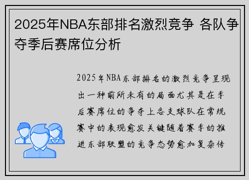 2025年NBA东部排名激烈竞争 各队争夺季后赛席位分析