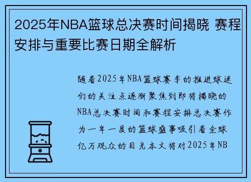 2025年NBA篮球总决赛时间揭晓 赛程安排与重要比赛日期全解析