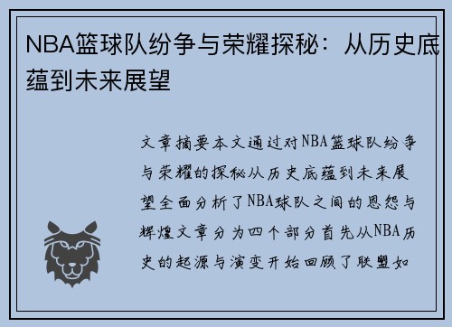 NBA篮球队纷争与荣耀探秘：从历史底蕴到未来展望