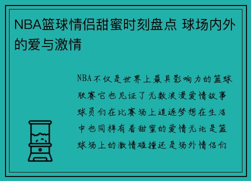 NBA篮球情侣甜蜜时刻盘点 球场内外的爱与激情