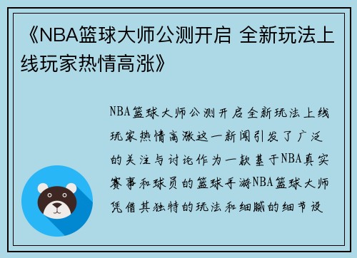 《NBA篮球大师公测开启 全新玩法上线玩家热情高涨》