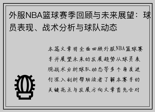 外服NBA篮球赛季回顾与未来展望：球员表现、战术分析与球队动态