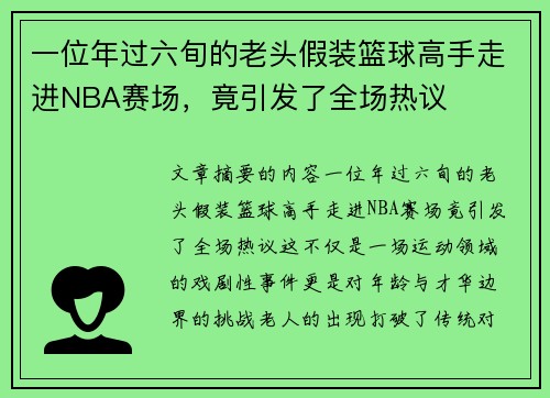 一位年过六旬的老头假装篮球高手走进NBA赛场，竟引发了全场热议