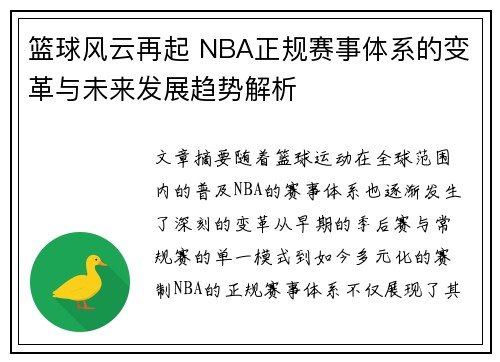 篮球风云再起 NBA正规赛事体系的变革与未来发展趋势解析