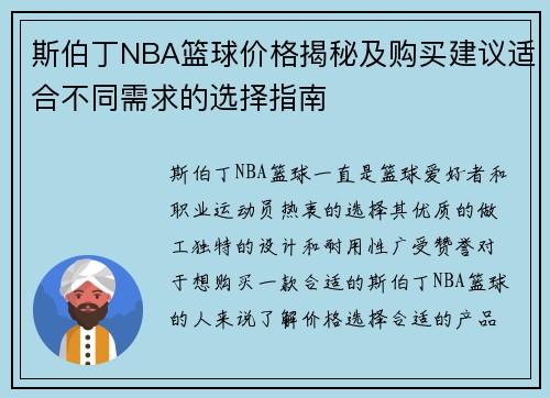 斯伯丁NBA篮球价格揭秘及购买建议适合不同需求的选择指南