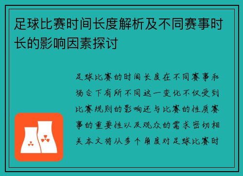 足球比赛时间长度解析及不同赛事时长的影响因素探讨
