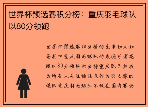 世界杯预选赛积分榜：重庆羽毛球队以80分领跑