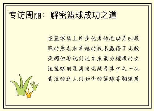 专访周丽：解密篮球成功之道