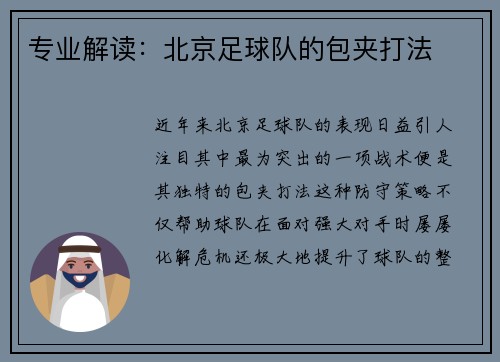 专业解读：北京足球队的包夹打法