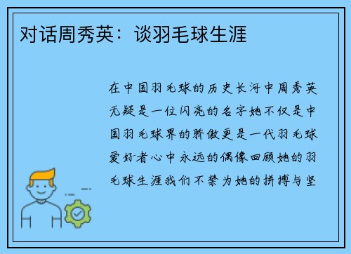 对话周秀英：谈羽毛球生涯