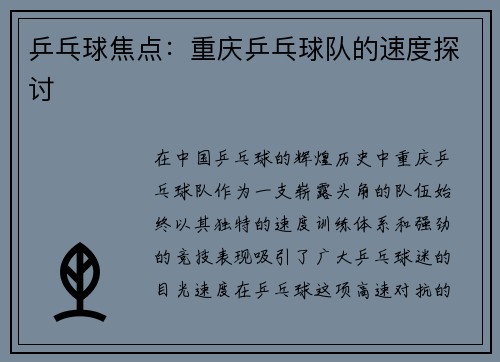 乒乓球焦点：重庆乒乓球队的速度探讨