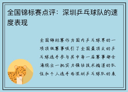 全国锦标赛点评：深圳乒乓球队的速度表现