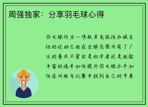 周强独家：分享羽毛球心得