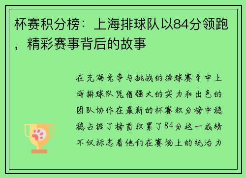 杯赛积分榜：上海排球队以84分领跑，精彩赛事背后的故事