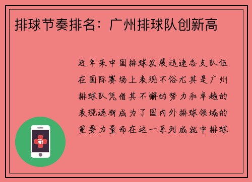 排球节奏排名：广州排球队创新高