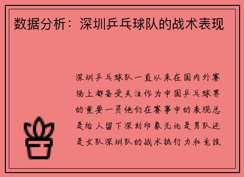 数据分析：深圳乒乓球队的战术表现