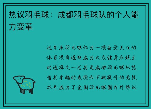 热议羽毛球：成都羽毛球队的个人能力变革