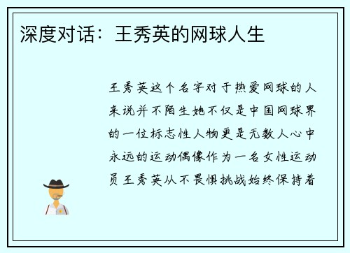 深度对话：王秀英的网球人生