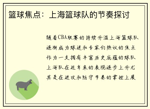 篮球焦点：上海篮球队的节奏探讨
