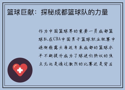 篮球巨献：探秘成都篮球队的力量