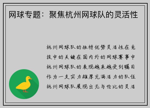 网球专题：聚焦杭州网球队的灵活性