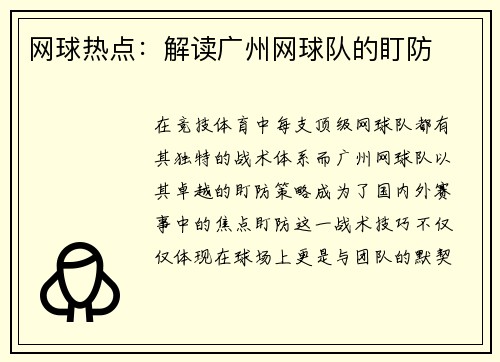 网球热点：解读广州网球队的盯防
