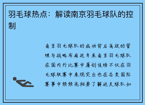 羽毛球热点：解读南京羽毛球队的控制