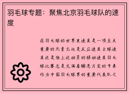 羽毛球专题：聚焦北京羽毛球队的速度