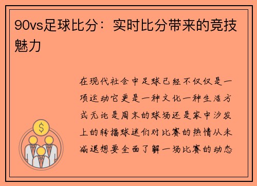 90vs足球比分：实时比分带来的竞技魅力