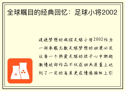 全球瞩目的经典回忆：足球小将2002