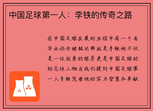 中国足球第一人：李铁的传奇之路