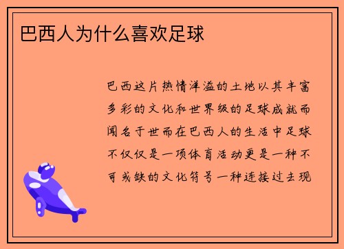 巴西人为什么喜欢足球