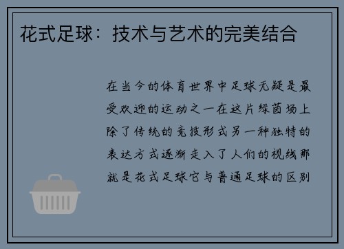 花式足球：技术与艺术的完美结合