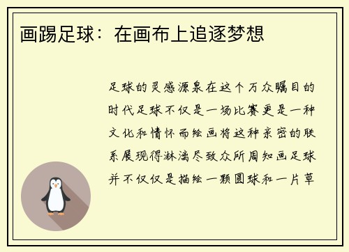 画踢足球：在画布上追逐梦想