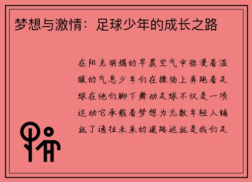 梦想与激情：足球少年的成长之路