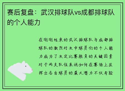 赛后复盘：武汉排球队vs成都排球队的个人能力