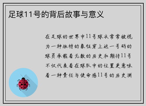 足球11号的背后故事与意义