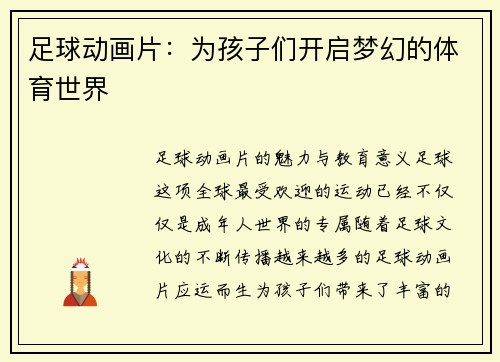 足球动画片：为孩子们开启梦幻的体育世界