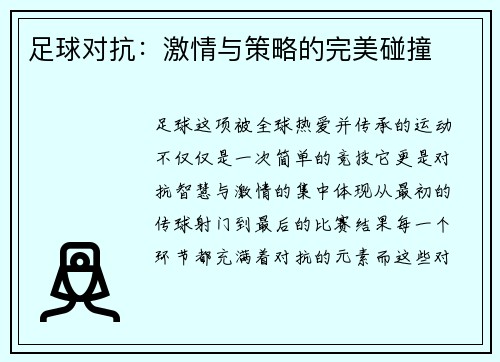 足球对抗：激情与策略的完美碰撞