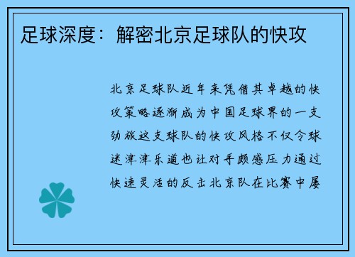 足球深度：解密北京足球队的快攻